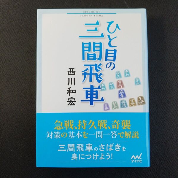 ひと目の三間飛車 (マイナビ将棋文庫) 西川和宏/編