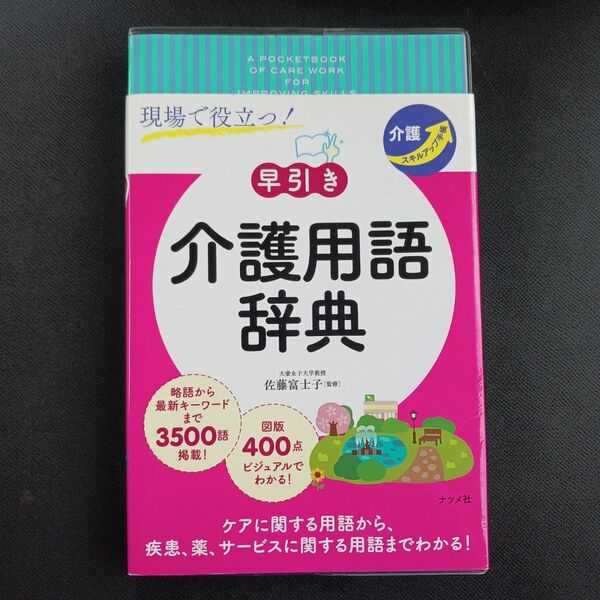 現場で役立つ!〈早引き〉介護用語辞典 介護スキルアップ手帳 佐藤富士子/監修
