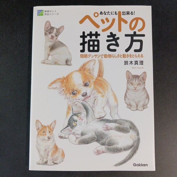 あなたにも出来る!ペットの描き方 簡略デッサンで動物らしさと動きをとらえる (納得のいく技法シリーズ) 鈴木真理/著