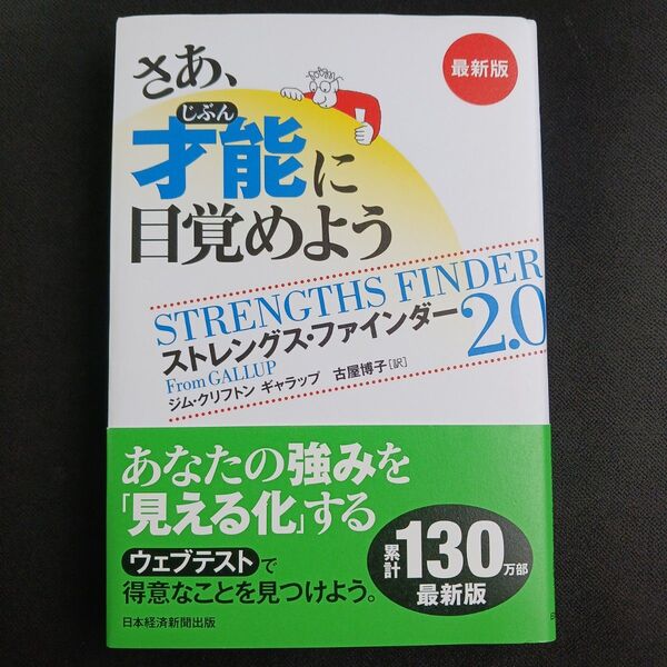さあ、才能(じぶん)に目覚めよう ストレングス・ファインダー2.0 (最新版) ジム・クリフトン/著 ギャラップ/著 古屋博子/訳