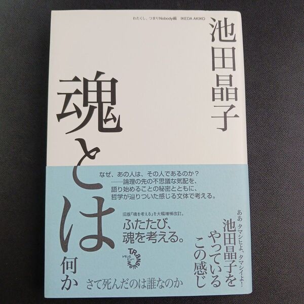 魂とは何か さて死んだのは誰なのか 池田晶子/著 わたくし、つまりNobody/編