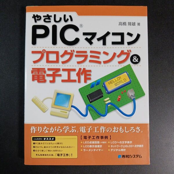 やさしいPICマイコンプログラミング&電子工作 高橋隆雄/著