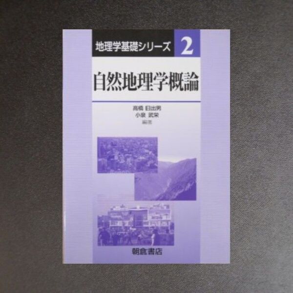自然地理学概論 (地理学基礎シリーズ 2) 高橋日出男/編著 小泉武栄/編著