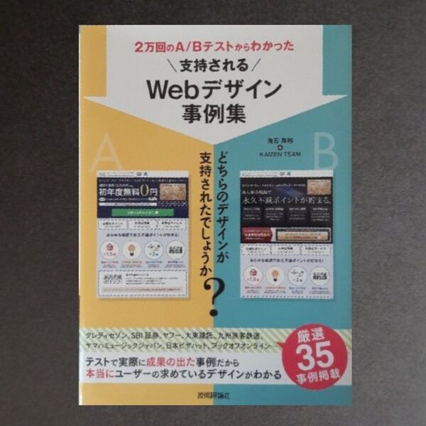 2万回のA/Bテストからわかった支持されるWebデザイン事例集 (2万回のA/Bテストからわかった) 鬼石真裕/
