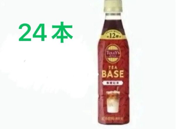 TULLY'S&TEAのTEA BASE 希釈用24本セット