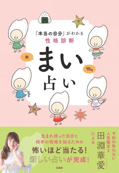 「本当の自分」がわかる性格診断 まい占い 著者 田淵 華愛
