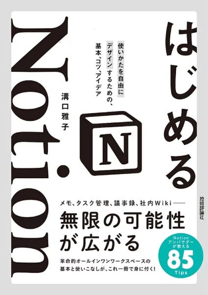 はじめるNotion 著者:溝口 雅子
