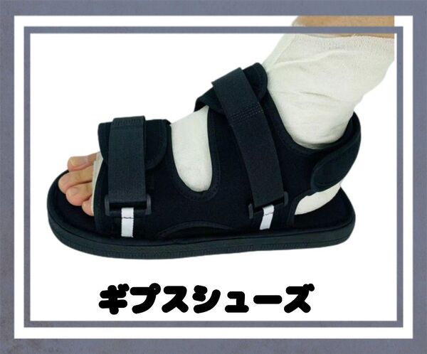 ラスト1点!子供用 22センチ ギプスシューズ ギブスシューズ 両足兼用 マジックテープ リハビリ サンダル