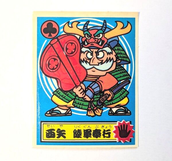 5弾 西矢 陸軍奉行 あっぱれ大将軍 幕府シール