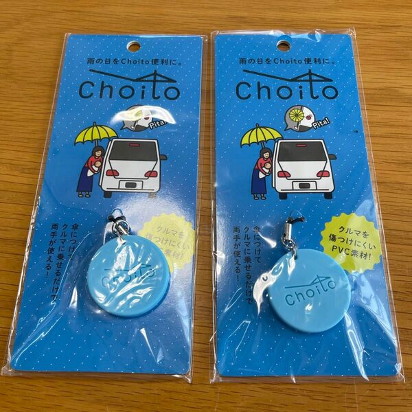Choito チョイト 傘 マグネット レイングッズ 濡れないストラップ 雨