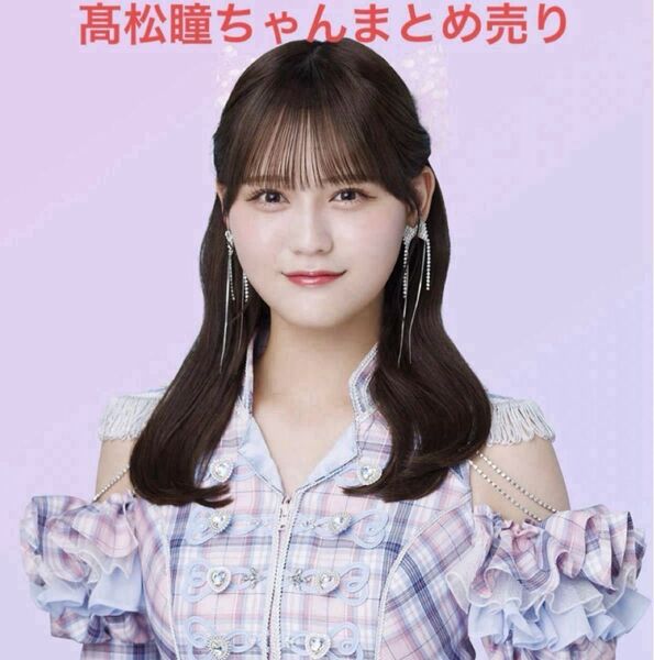 =LOVE イコラブ 髙松瞳 生写真 グッズ まとめ売り