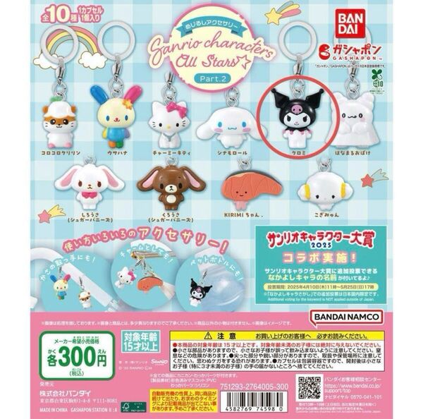めじるしアクセサリー サンリオキャラクターズオールスターズ Part.2 クロミ 新品未開封
