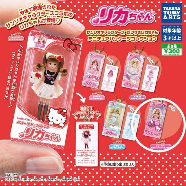 サンリオキャラクターズだいすきリカちゃん ミニチュアパッケージコレクション ハローキティだいすきウエディングドレスリカちゃん