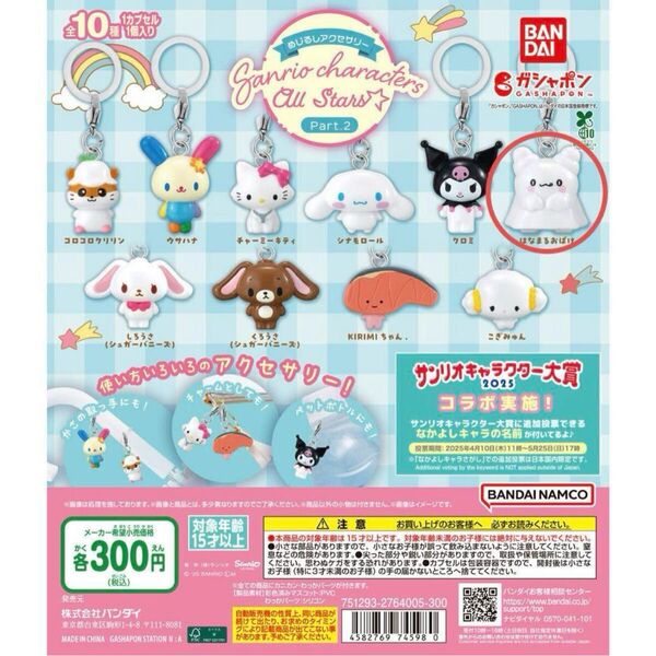めじるしアクセサリー サンリオキャラクターズオールスターズ Part.2 はなまるおばけ 新品未開封