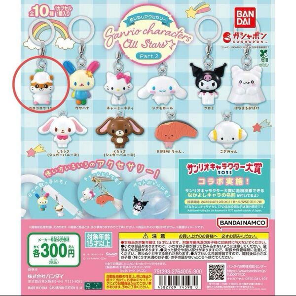 めじるしアクセサリー サンリオキャラクターズオールスターズ Part.2 コロコロクリリン 新品未開封