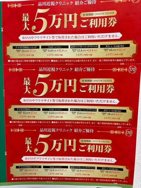 品川近視クリニック レーシック ICL 割引券♪