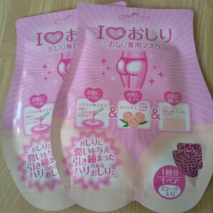 アイラブおしり おしり専用パック