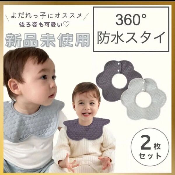 よだれかけ ベビースタイ ベビー スタイ 赤ちゃん 防水 360° 花型 男の子 女の子 ビブ 保育園 保育園着 おしゃれ 可愛い