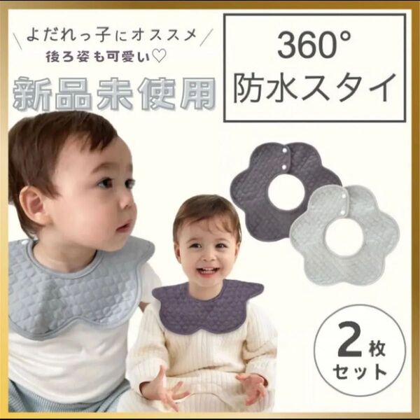 よだれかけ ベビースタイ ベビー スタイ 赤ちゃん 防水 360° 花型 男の子 女の子 ビブ 保育園 保育園着 おしゃれ 可愛い