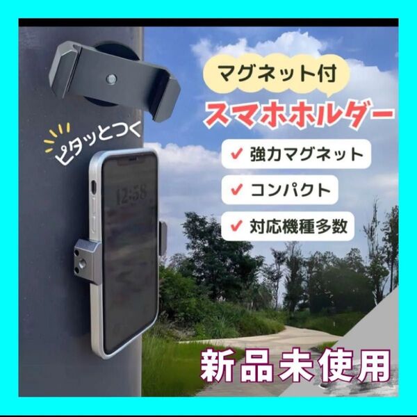 スマホ スタンド マグネット シルバー ホルダー 自撮り 磁石 SNS マグピク 携帯スタンド 強力磁石 多機能 iPhone