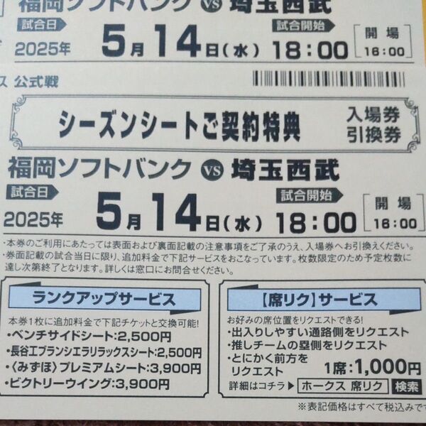 5/14(水)ソフトバンクvs埼玉西武 入場券引換券 2枚 paypayドーム