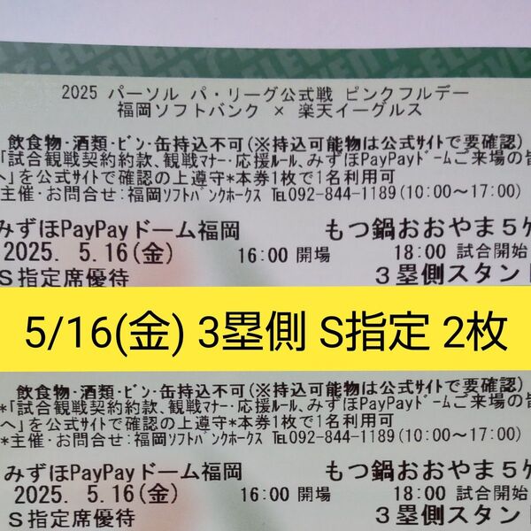 5/16(金)ソフトバンクvs東北楽天 3塁側 S指定席 2連番 ペアチケット paypayドーム