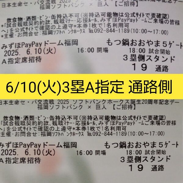 通路側 6/10(火)ソフトバンクvs巨人 3塁側 A指定席 2連番 ペアチケット paypayドーム