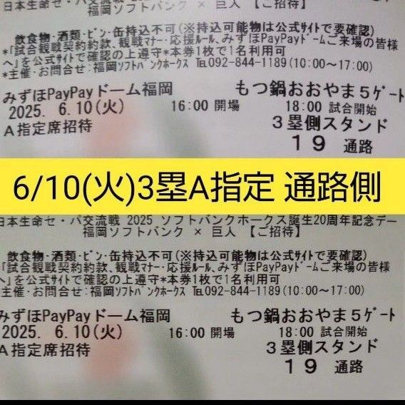 通路側 6/10(火)ソフトバンクvs巨人 3塁側 A指定席 2連番 ペアチケット paypayドーム