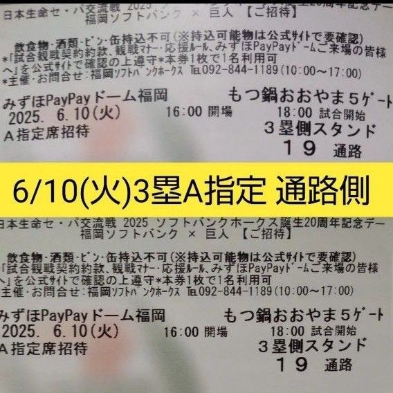 通路側 6/10(火)ソフトバンクvs巨人 3塁側 A指定席 2連番 ペアチケット paypayドーム