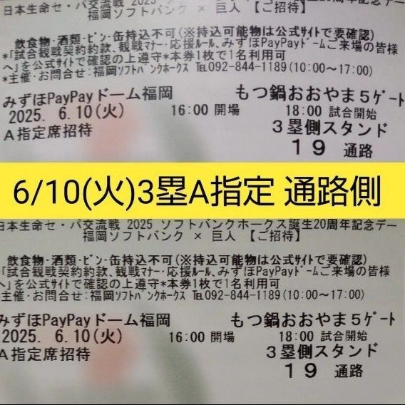 4人席/通路側 6/10(火)ソフトバンクvs巨人 3塁側 A指定席 2連番 ペアチケット paypayドーム