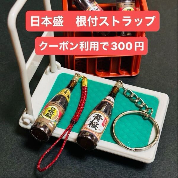 【日本盛】一升瓶 根付ストラップ キーホルダー 1個 ミニチュア 日本酒 ボトル ストラップ チャーム フィギュア インテリア