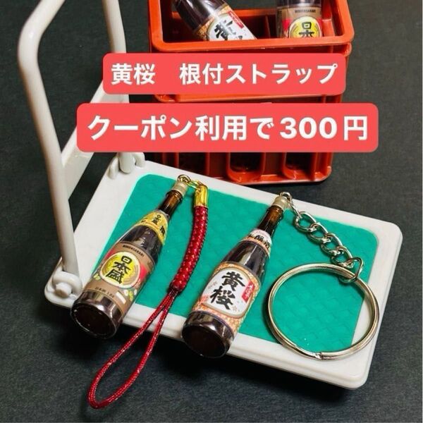 【黄桜】一升瓶 根付ストラップ キーホルダー 1個 ミニチュア 日本酒 ボトル ストラップ チャーム フィギュア インテリア