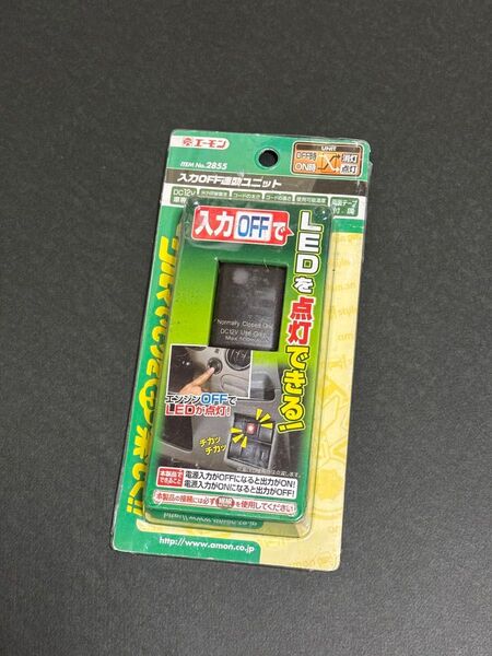 未使用 エーモン 入力OFF連動ユニット セキュリティ デイライトに No.2855 エンジン ON OFF 連動