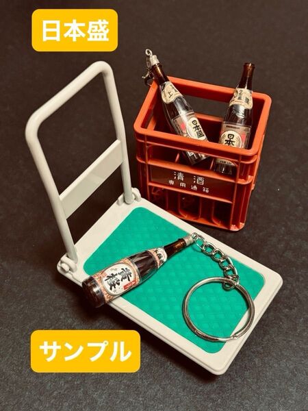 【日本盛】一升瓶 キーホルダー 1個 ミニチュア 日本酒 ボトル ストラップ チャーム 根付 フィギュア インテリア