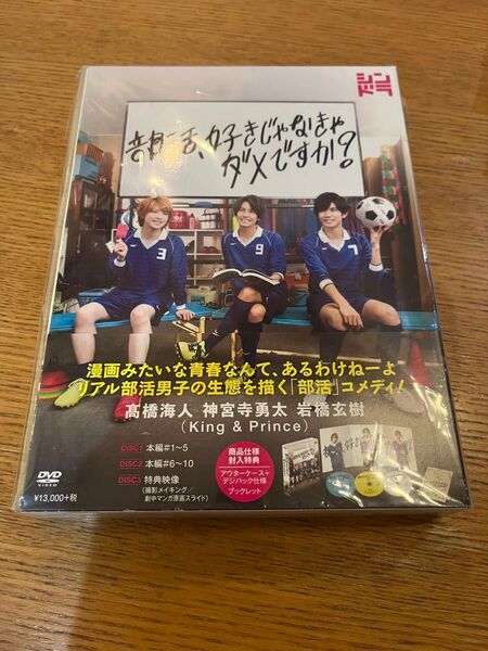 中古 国内盤DVD 部活,好きじゃなきゃダメですか? DVD-BOX 3枚組