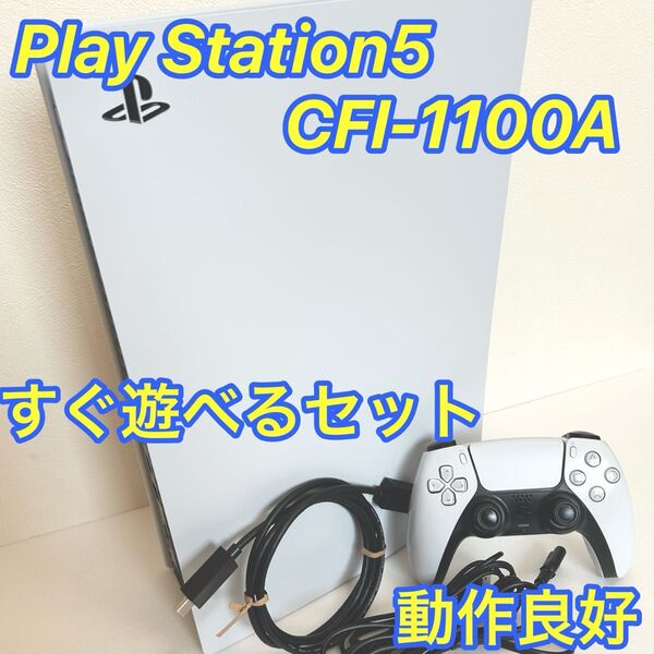 【動作良好】PS5 本体 プレステ5 CFI-1100A01 ディスクドライブ搭載