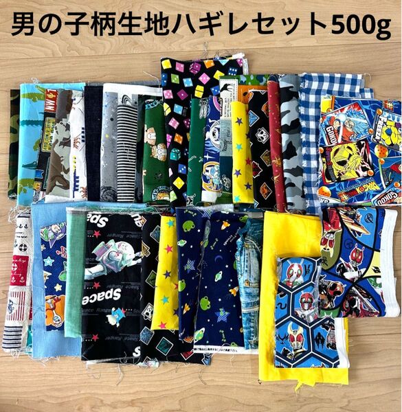 男の子柄生地 ハギレセット 500g オックス生地、シーチング生地など色々(boy10)