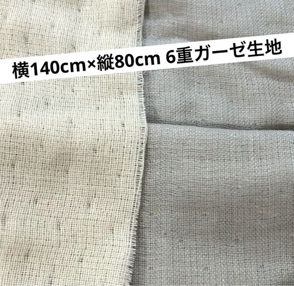 ブルーグレー 6重ガーゼ生地 横140cm×縦80cm 三河木綿