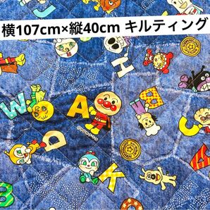 アンパンマン柄 キルティング生地 横107cm×縦40cm