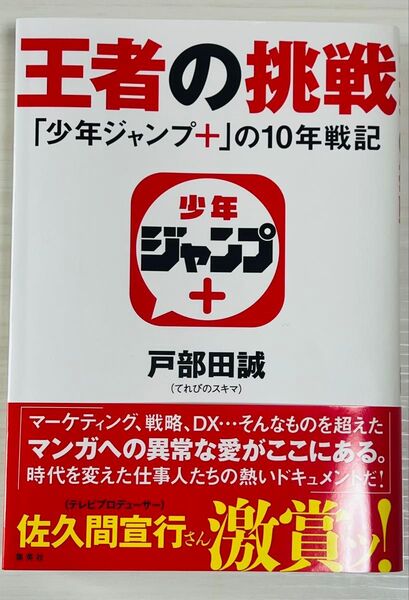 王者の挑戦 『少年ジャンプ+』の10年戦記