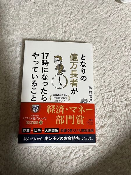 となりの億万長者が17時になったらやっていること 大富豪が教える「一生困らない」お金のしくみ 嶋村吉洋/著
