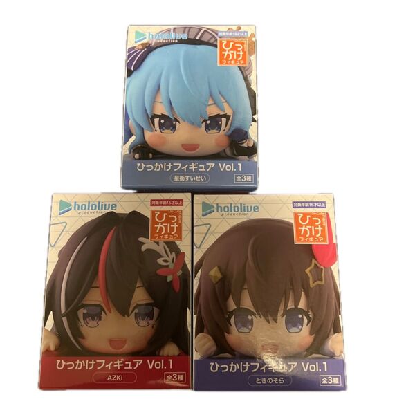 ホロライブ ひっかけフィギュア Vol.1 ときのそら AZKi 星街すいせい 3種セット