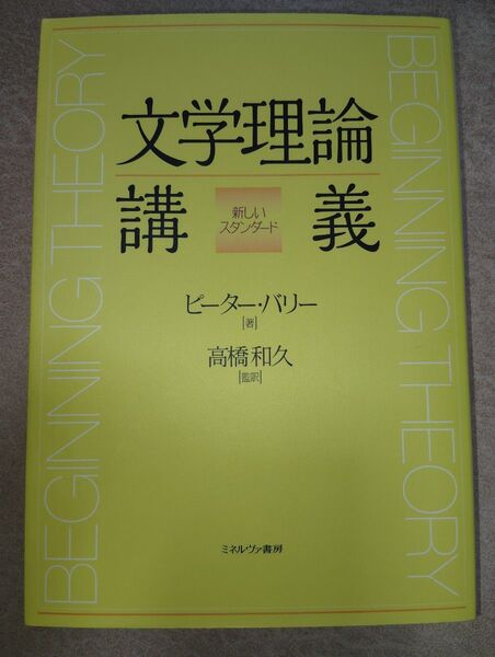 【200円値引中】文学理論講義 ピーターバリー