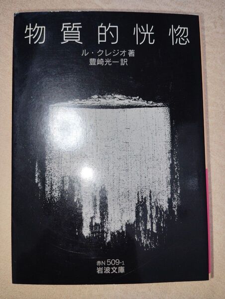 物質的恍惚 ル・クレジオ 岩波文庫