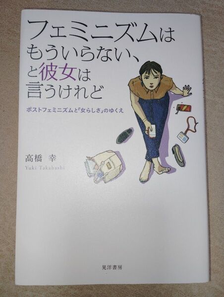 【30円値引中】フェミニズムはもういらない、と彼女は言うけれど 高橋幸
