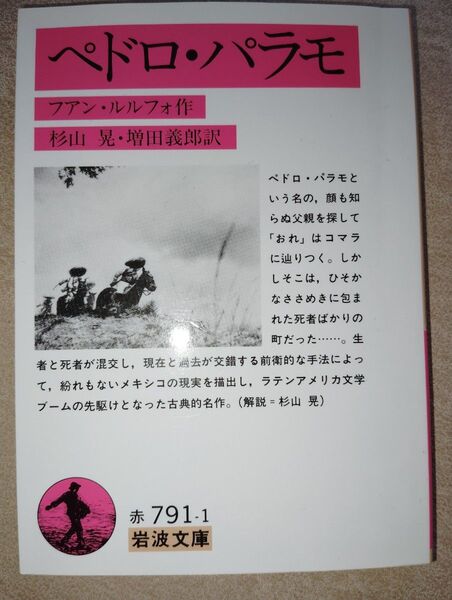 【20円値引中】ペドロ・パラモ ファン・ルルフォ 岩波文庫