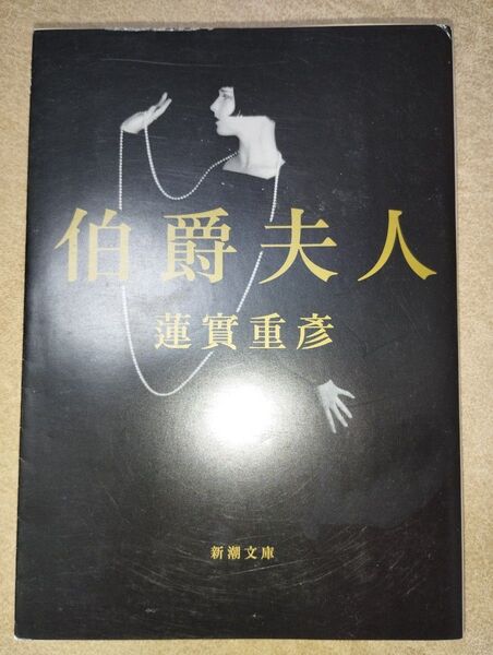 【10円値引中】伯爵夫人 蓮實重彦 新潮文庫