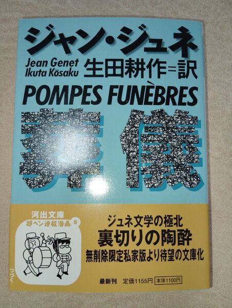 【200円値引中】ジャン・ジュネ 葬儀 河出文庫