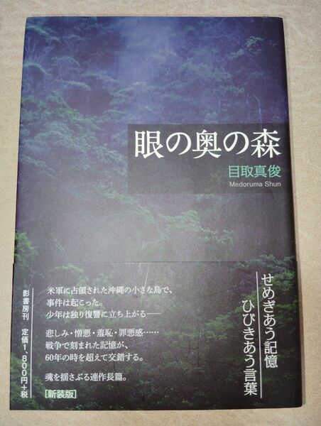 【50円値引中】眼の奥の森 目取真俊