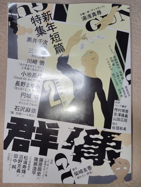 【25円値引中】群像2023年2月号 湯浅真尋 ディスタンス